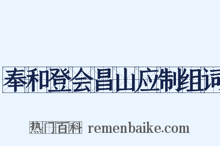 奉和登会昌山应制组词是什么意思的图片